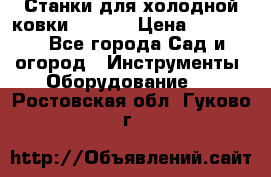 Станки для холодной ковки Stalex › Цена ­ 37 500 - Все города Сад и огород » Инструменты. Оборудование   . Ростовская обл.,Гуково г.